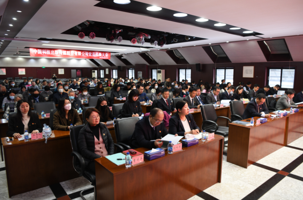 中国科技出版传媒股份有限公司召开党员代表大会