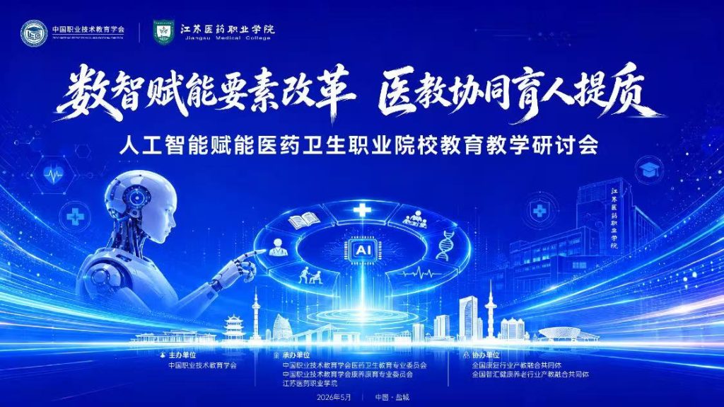 江苏医药职业学院承办人工智能赋能医药卫生职业院校教育教学研讨会