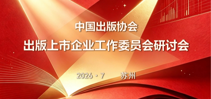 中国出版协会出版上市企业工作委员会2026年苏州研讨会成功召开