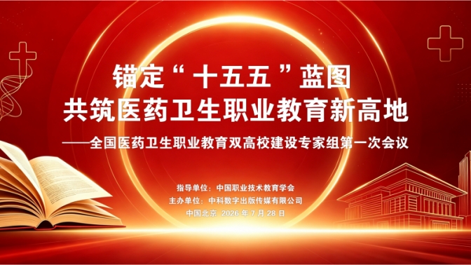 锚定“十五五”蓝图，共筑医药卫生职教新高地——全国医药卫生职业教育双高校建设专家组第一次会议在京召开